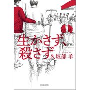 生かさず、殺さず（朝日新聞出版） [電子書籍]