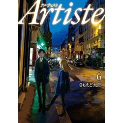 ヨドバシ.com - Artiste（アルティスト） 6巻【電子特典付き】（新潮社） [電子書籍] 通販【全品無料配達】