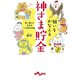 願いをかなえる神さま貯金～思い通りに生きる「この世の法則」（大和書房） [電子書籍]