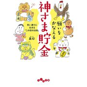 願いをかなえる神さま貯金～思い通りに生きる「この世の法則」（大和書房） [電子書籍]