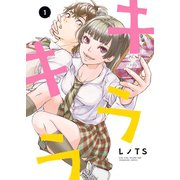 キラキラ（1）（少年画報社） [電子書籍]