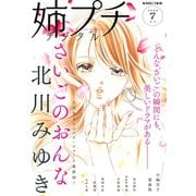 姉プチデジタル 2020年7月号（2020年6月8日発売）（小学館） [電子書籍]