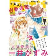プチコミック 2020年7月号（2020年6月8日）（小学館） [電子書籍]