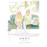 ビューティフル・エブリデイ（2）【電子限定特典付】（祥伝社） [電子書籍]