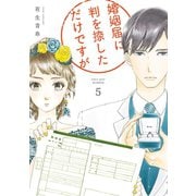 婚姻届に判を捺しただけですが（5）【電子限定特典付】（祥伝社） [電子書籍]