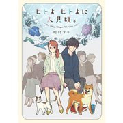 ヒトよ ヒトよに 人見頃。【電子限定特典付】（祥伝社） [電子書籍]