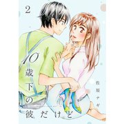 10歳下の彼だけど（2）【電子限定特典付】（祥伝社） [電子書籍]