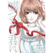 たぶん、出会わなければよかった嘘つきな君に（上）【電子限定特典付】（祥伝社） [電子書籍]