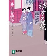 秘する花 刀剣目利き 神楽坂咲花堂（祥伝社） [電子書籍]