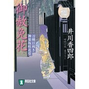 御赦免花 刀剣目利き 神楽坂咲花堂（祥伝社） [電子書籍]