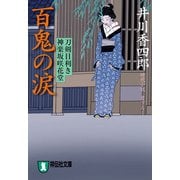 百鬼の涙 刀剣目利き 神楽坂咲花堂（祥伝社） [電子書籍]