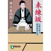 未練坂 刀剣目利き 神楽坂咲花堂（祥伝社） [電子書籍]