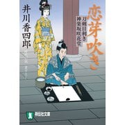 恋芽吹き 刀剣目利き 神楽坂咲花堂（祥伝社） [電子書籍]