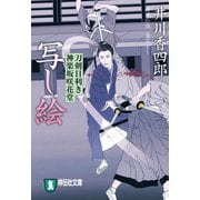 写し絵 刀剣目利き 神楽坂咲花堂（祥伝社） [電子書籍]
