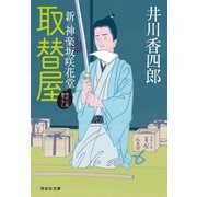 取替屋 新・神楽坂咲花堂（祥伝社） [電子書籍]