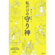 神社で出逢う 私だけの守り神――神様に力を分けてもらう方法（祥伝社） [電子書籍]