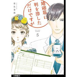 ヨドバシ Com 婚姻届に判を捺しただけですが 分冊版 25 祥伝社 電子書籍 通販 全品無料配達