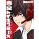 東京トイボクシーズ 1巻（新潮社） [電子書籍]