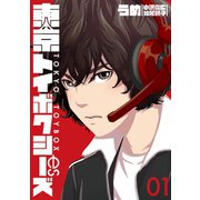 東京トイボクシーズ 1巻（新潮社） [電子書籍]