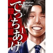 でっちあげ 1巻（新潮社） [電子書籍]