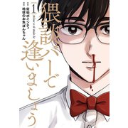 猥談バーで逢いましょう 1巻（新潮社） [電子書籍]