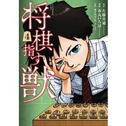 将棋指す獣 4巻（完）（新潮社） [電子書籍]