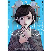 爪痕―それでも結婚、続けますか？― 2巻（新潮社） [電子書籍]