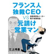 フランス人独裁CEO VS 元請け営業マン 自動車部品メーカー電子営業物語（双葉社） [電子書籍]