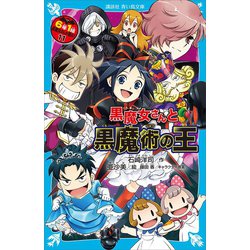 ヨドバシ Com 黒魔女さんと黒魔術の王 6年1組 黒魔女さんが通る 11 講談社 電子書籍 通販 全品無料配達