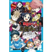 6年1組 黒魔女さんが通る！！ 11 黒魔女さんと黒魔術の王（講談社） [電子書籍]