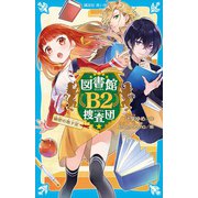 図書館B2捜査団 秘密の地下室（講談社） [電子書籍]