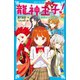 龍神王子！ 外伝 龍神界からの招待状（講談社） [電子書籍]