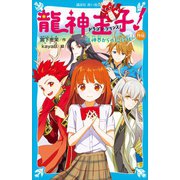 龍神王子！ 外伝 龍神界からの招待状（講談社） [電子書籍]