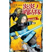 炎炎ノ消防隊 謎の白装束（講談社） [電子書籍]