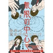 無限の中心で（講談社） [電子書籍]