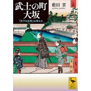 武士の町 大坂（講談社） [電子書籍]