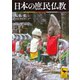 日本の庶民仏教（講談社） [電子書籍]