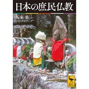 日本の庶民仏教（講談社） [電子書籍]