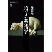 贈与の系譜学（講談社） [電子書籍]