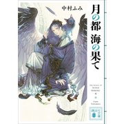 月の都 海の果て（講談社） [電子書籍]