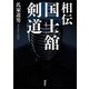相伝 国士舘剣道（講談社） [電子書籍]