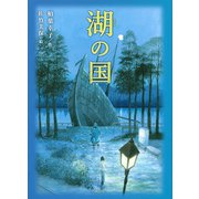 湖の国（講談社） [電子書籍]