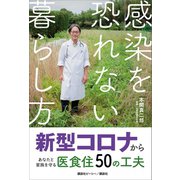 感染を恐れない暮らし方 新型コロナからあなたと家族を守る医食住50の工夫（講談社） [電子書籍]