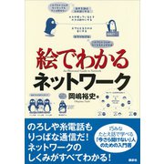 絵でわかるネットワーク（講談社） [電子書籍]