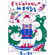 もうじゅうつかいのムチがなる（講談社） [電子書籍]