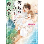 海辺のリゾートで殺人を【SS付き電子限定版】（徳間書店） [電子書籍]