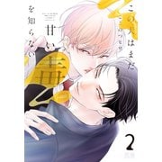 この犬はまだ甘い毒を知らない【電子限定おまけ付き】 2巻（芳文社） [電子書籍]