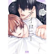 幼馴染アイロニー【電子限定おまけ付き】（芳文社） [電子書籍]