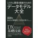 システム開発・刷新のための データモデル大全（日本実業出版社） [電子書籍]