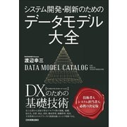 システム開発・刷新のための データモデル大全（日本実業出版社） [電子書籍]